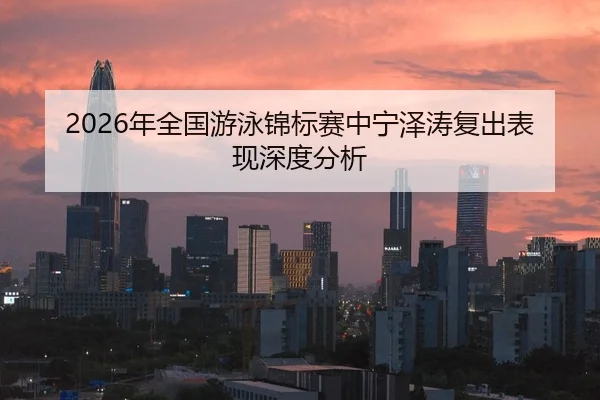 nian-quan-guo-you-yong-jin-biao-sai-zhong-ning-ze-tao-fu-chu-biao-xian-shen-du-fen-xi-2-361.jpg