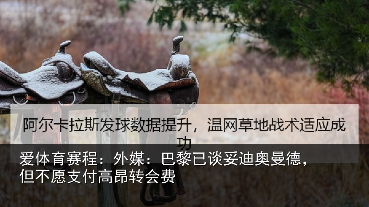 爱体育赛程：外媒相关情况德但相关情况费