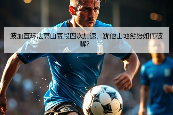 bo-jia-cha-huan-fa-gao-shan-sai-duan-si-ci-jia-su-you-ta-shan-di-lie-shi-ru-he-po-jie-2-806.jpg