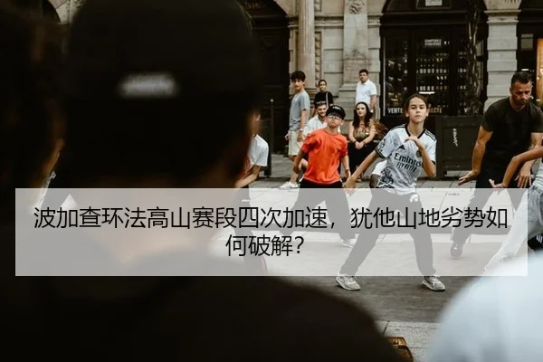 bo-jia-cha-huan-fa-gao-shan-sai-duan-si-ci-jia-su-you-ta-shan-di-lie-shi-ru-he-po-jie-3-795.jpg