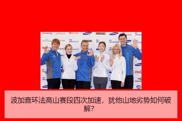 波加查环法高山赛段四次加速，犹他山地劣势如何破解？