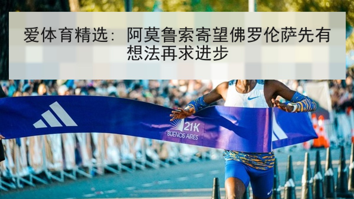 爱体育精选: 阿莫鲁索寄望佛罗伦萨先有想法再求进步