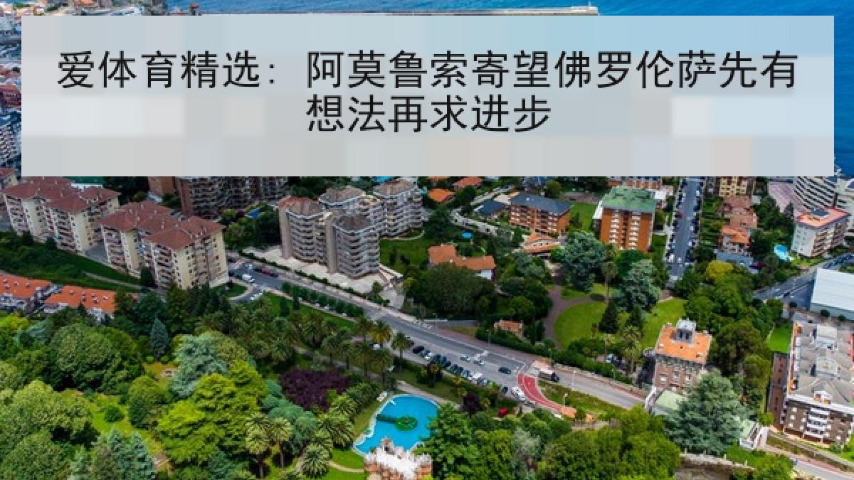 爱体育精选: 阿莫鲁索寄望佛罗伦萨先有想法再求进步