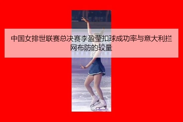 zhong-guo-nv-pai-shi-lian-sai-zong-jue-sai-li-ying-ying-kou-qiu-cheng-gong-lv-yu-yi-da-li-lan-wang-bu-fang-de-jiao-liang-2-546.jpg