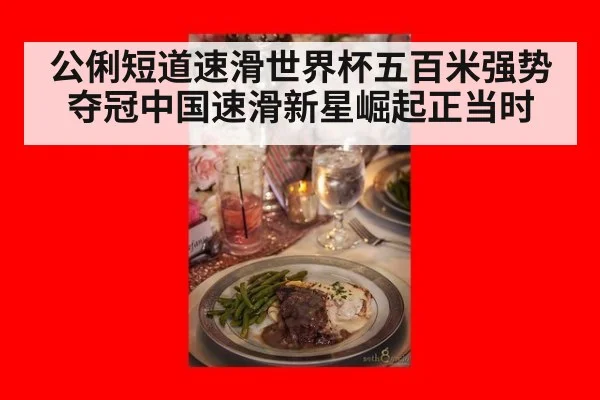 公俐短道速滑世界杯五百米强势夺冠中国速滑新星崛起正当时