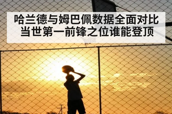 哈兰德与姆巴佩数据全面对比 当世第一前锋之位谁能登顶