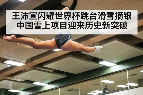 王沛宣闪耀世界杯跳台滑雪摘银 中国雪上项目迎来历史新突破