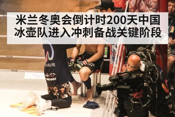 米兰冬奥会倒计时200天中国冰壶队进入冲刺备战关键阶段