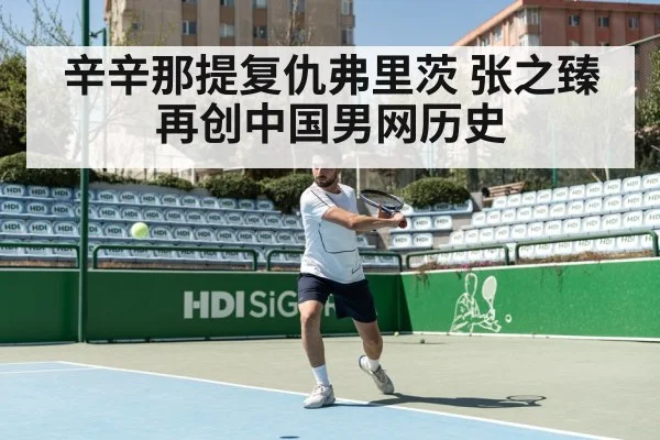 辛辛那提复仇弗里茨 张之臻再创中国男网历史