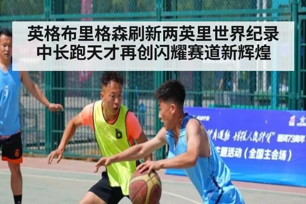 英格布里格森刷新两英里世界纪录中长跑天才再创闪耀赛道新辉煌