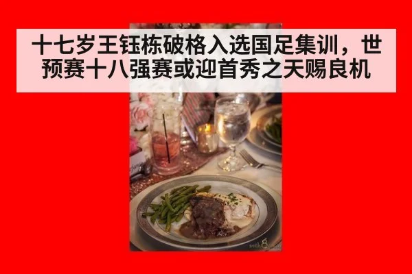 十七岁王钰栋破格入选国足集训，世预赛十八强赛或迎首秀之天赐良机